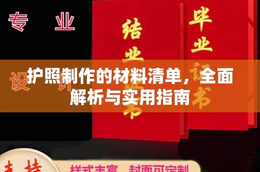 定兴护照制作的材料清单，全面解析与实用指南